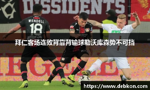 拜仁客场连败背靠背输球勒沃库森势不可挡