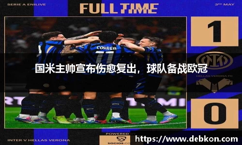 国米主帅宣布伤愈复出，球队备战欧冠