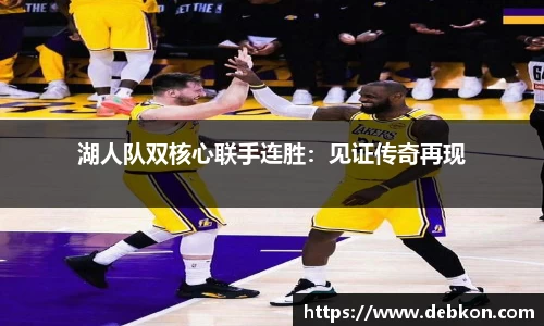 湖人队双核心联手连胜：见证传奇再现