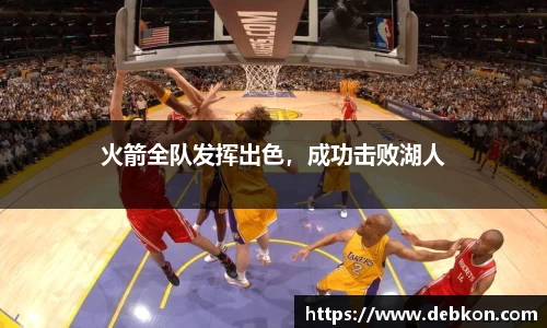 火箭全队发挥出色，成功击败湖人