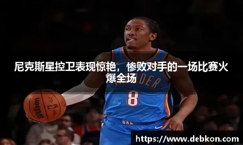 尼克斯星控卫表现惊艳，惨败对手的一场比赛火爆全场