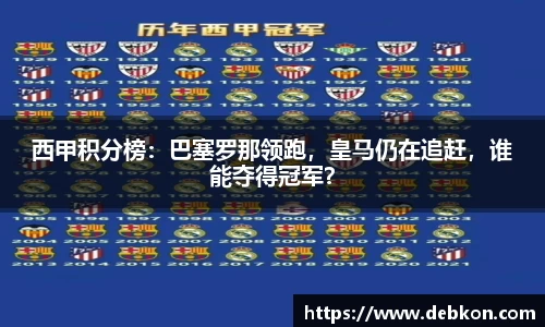 西甲积分榜：巴塞罗那领跑，皇马仍在追赶，谁能夺得冠军？