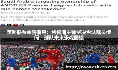 英超联赛重磅消息：利物浦主帅坚决否认裁员传闻，球队未来乐观展望