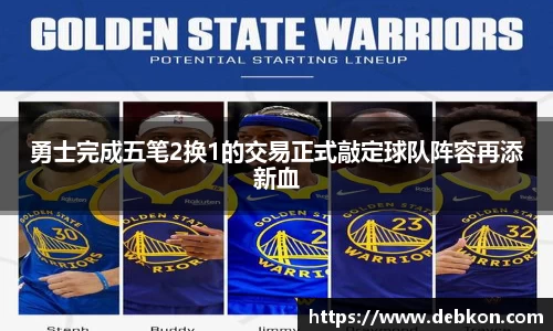勇士完成五笔2换1的交易正式敲定球队阵容再添新血