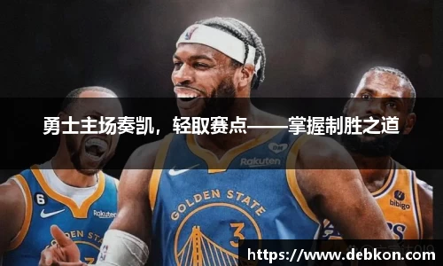 勇士主场奏凯，轻取赛点——掌握制胜之道