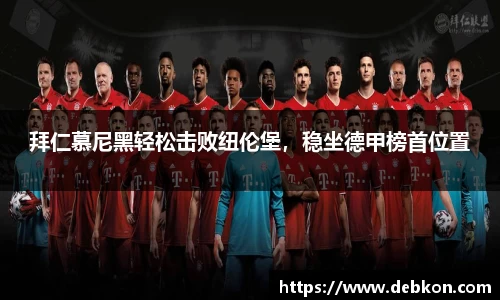 拜仁慕尼黑轻松击败纽伦堡，稳坐德甲榜首位置
