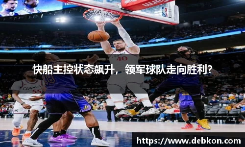 快船主控状态飙升，领军球队走向胜利？