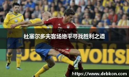 杜塞尔多夫客场绝平寻找胜利之道
