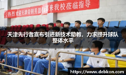 天津先行者宣布引进新技术助教，力求提升球队整体水平