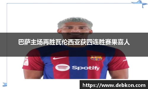巴萨主场再胜瓦伦西亚获四连胜赛果喜人