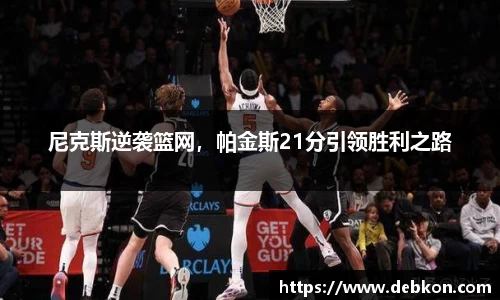 尼克斯逆袭篮网，帕金斯21分引领胜利之路