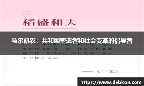 马尔凯农：共和国塑造者和社会变革的倡导者