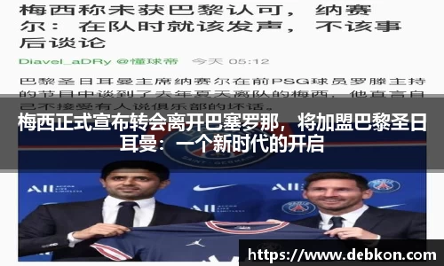 梅西正式宣布转会离开巴塞罗那，将加盟巴黎圣日耳曼：一个新时代的开启