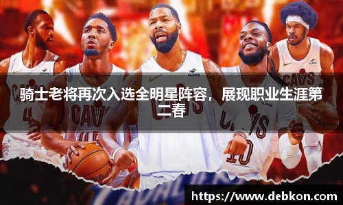 骑士老将再次入选全明星阵容，展现职业生涯第二春