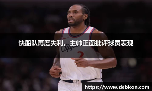 快船队再度失利，主帅正面批评球员表现