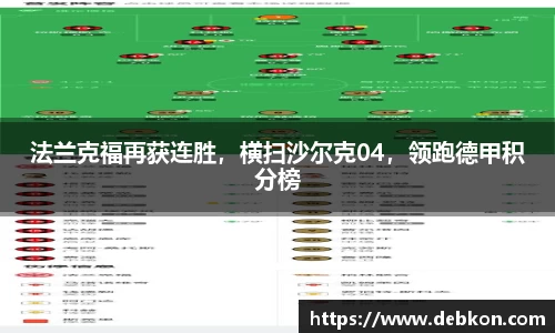 法兰克福再获连胜，横扫沙尔克04，领跑德甲积分榜