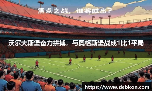 沃尔夫斯堡奋力拼搏，与奥格斯堡战成1比1平局