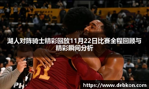 湖人对阵骑士精彩回放11月22日比赛全程回顾与精彩瞬间分析