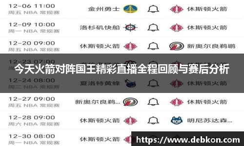 今天火箭对阵国王精彩直播全程回顾与赛后分析