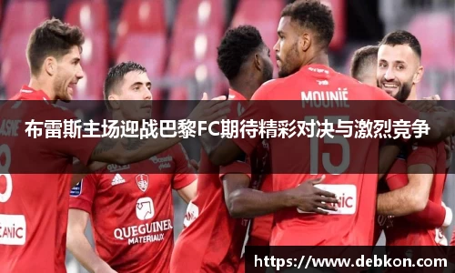 布雷斯主场迎战巴黎FC期待精彩对决与激烈竞争