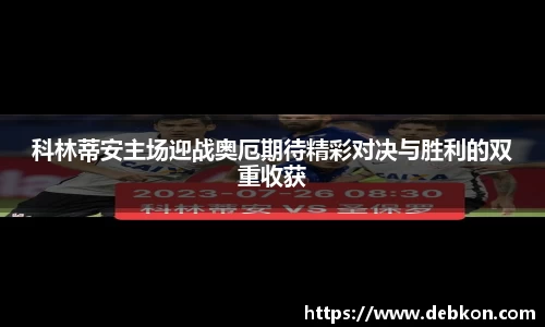 科林蒂安主场迎战奥厄期待精彩对决与胜利的双重收获