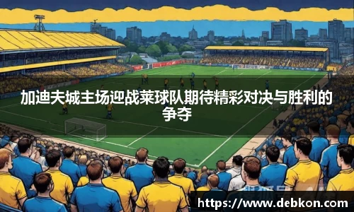 加迪夫城主场迎战莱球队期待精彩对决与胜利的争夺