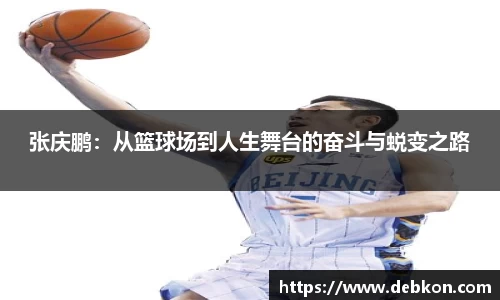 张庆鹏：从篮球场到人生舞台的奋斗与蜕变之路