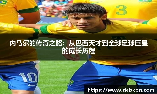 内马尔的传奇之路：从巴西天才到全球足球巨星的成长历程