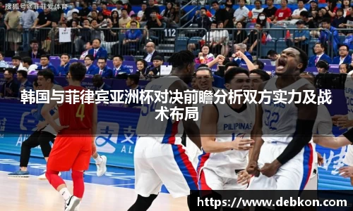 韩国与菲律宾亚洲杯对决前瞻分析双方实力及战术布局