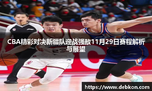 CBA精彩对决新疆队迎战强敌11月29日赛程解析与展望