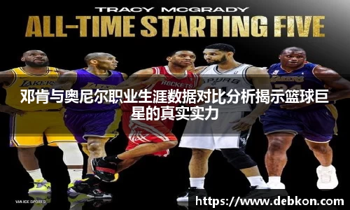 邓肯与奥尼尔职业生涯数据对比分析揭示篮球巨星的真实实力