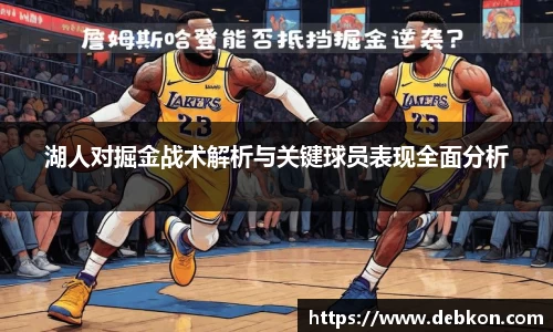 湖人对掘金战术解析与关键球员表现全面分析