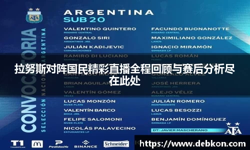 拉努斯对阵国民精彩直播全程回顾与赛后分析尽在此处