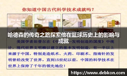 哈德森的传奇之路探索他在篮球历史上的影响与成就