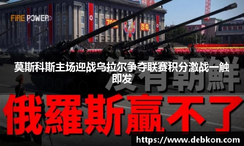莫斯科斯主场迎战乌拉尔争夺联赛积分激战一触即发