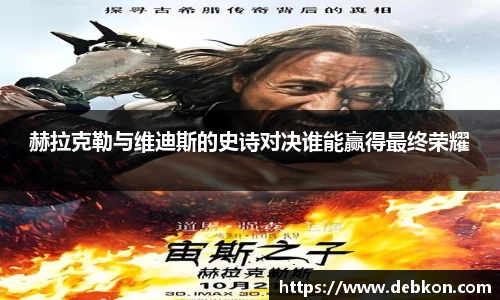 赫拉克勒与维迪斯的史诗对决谁能赢得最终荣耀