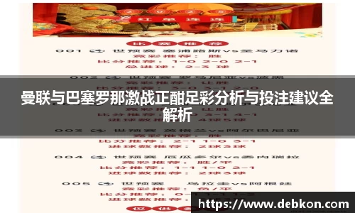 曼联与巴塞罗那激战正酣足彩分析与投注建议全解析