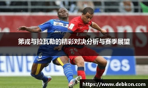 第戎与拉瓦勒的精彩对决分析与赛季展望