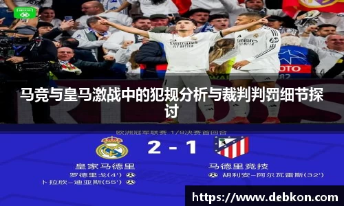 马竞与皇马激战中的犯规分析与裁判判罚细节探讨
