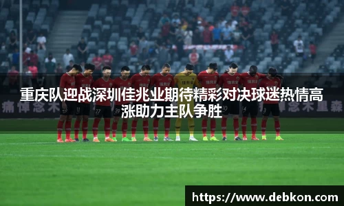 重庆队迎战深圳佳兆业期待精彩对决球迷热情高涨助力主队争胜