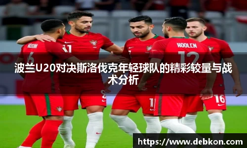 波兰U20对决斯洛伐克年轻球队的精彩较量与战术分析