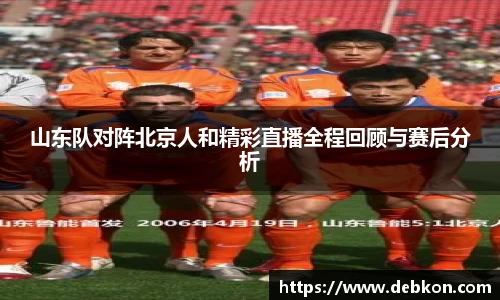 山东队对阵北京人和精彩直播全程回顾与赛后分析