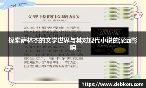 探索萨林杰的文学世界与其对现代小说的深远影响