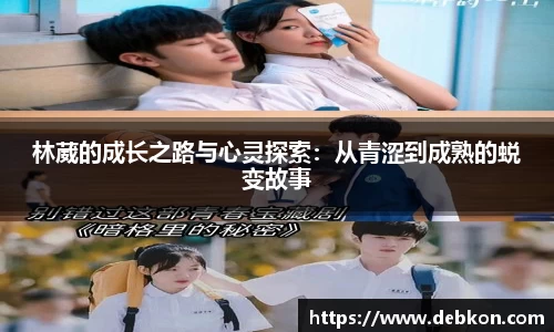 林葳的成长之路与心灵探索：从青涩到成熟的蜕变故事