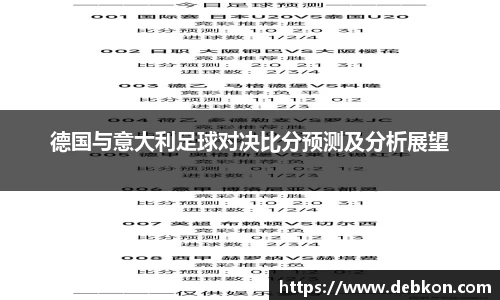 德国与意大利足球对决比分预测及分析展望