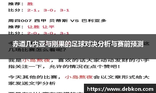 赤道几内亚与刚果的足球对决分析与赛前预测