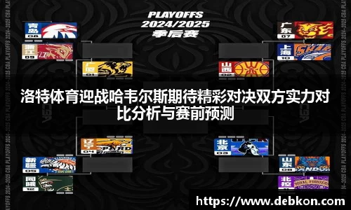 洛特体育迎战哈韦尔斯期待精彩对决双方实力对比分析与赛前预测