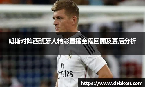 朗斯对阵西班牙人精彩直播全程回顾及赛后分析