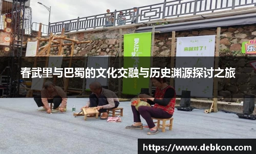 春武里与巴蜀的文化交融与历史渊源探讨之旅