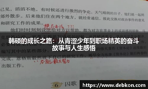 韩硕的成长之路：从青涩少年到职场精英的奋斗故事与人生感悟